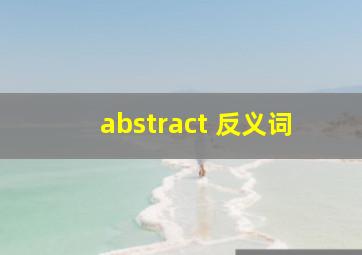 abstract 反义词